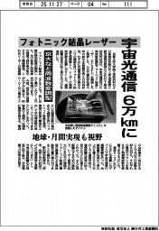 京大など、周波数変調型フォトニック結晶レーザー開発 宇宙光通信6万㎞に