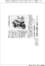 ニフコ、スクリーンアジャスター 中型2輪向け量産開始 強度確保し薄肉化
