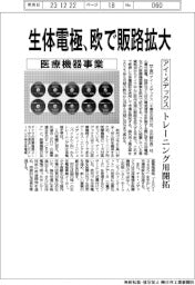 アイ・メデックス、生体電極、欧で販路拡大 トレーニング用開拓