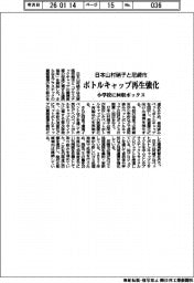 日本山村硝子と尼崎市、ボトルキャップ再生を強化 小学校に回収ボックス