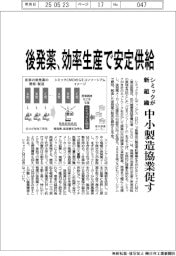 シミックが新組織、後発薬の効率生産で安定供給 中小製造協業促す