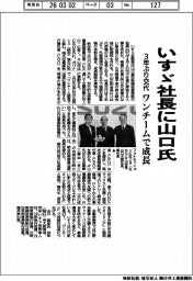 いすゞ社長に山口氏 3年ぶり交代、ワンチームで成長