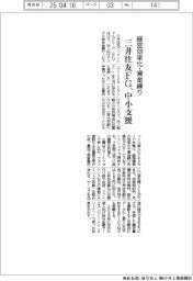 三井住友FG、中小支援 経営効率化・資金繰り