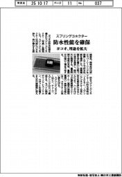 ヨコオ、防水スプリングコネクター開発 用途拡大