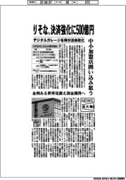 ニュース拡大鏡/りそな、決済強化に500億円 中小加盟店囲い込み狙う