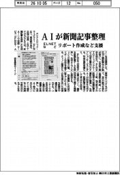 ELNETなど、AIが新聞記事整理 リポート作成など支援