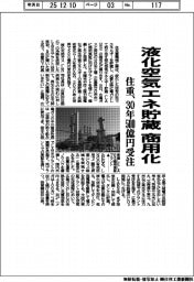 住重、液化空気エネ貯蔵を商用化 30年500億円受注