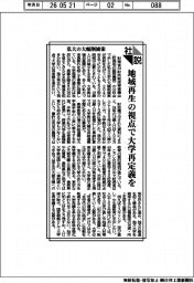 社説/私大の大幅削減案 地域再生の視点で大学再定義を