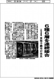 6種6層を連続接合 東海不織布が生地溶着機改良