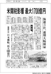 米関税影響最大1700億円 海運3社、通期大幅減益