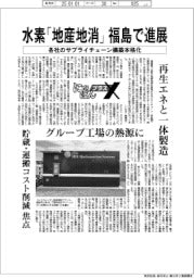 にっぽんプラスX/水素「地産地消」、福島で進展