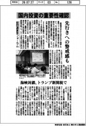 経団連夏季フォーラム 国内投資の重要性確認 先行きへの警戒感も