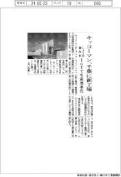 キッコーマン、千葉にしょうゆ調味料新工場 IoTで生産効率化