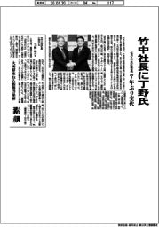 竹中社長に丁野氏 7年ぶり交代 佐々木氏は会長
