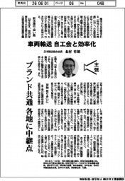 主張/車両輸送、自工会と効率化 日本陸送協会会長・北村竹朗