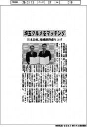 埼玉グルメをマッチング 日本公庫、地域経済盛り上げ