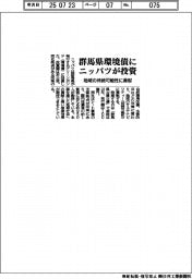 ニッパツ、群馬県の環境債に投資 地域の持続可能性に貢献