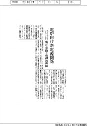 スチールプランテックなど、電炉向け新電源開発 電圧変動や高調波を低減