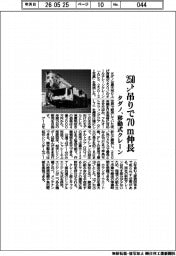 タダノが移動式クレーン 250トン吊りで70m伸長