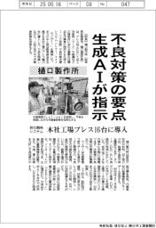 樋口製作所、生成AIが不良対策の要点指示 自社開発システム、本社工場のプレス16台に導入