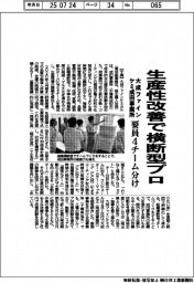 大成ファインケミ、生産性改善で横断型プロ 成田事業所、要員4チーム分け
