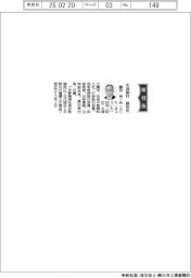 中部飼料、社長に藤田京一氏
