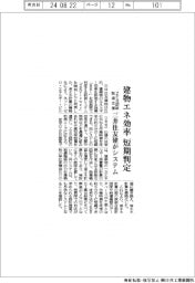 建物エネ効率を短期判定 三井住友建、ZEB認証取得支援