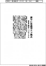 菅原産業、諫早に体感型エコ拠点 廃材アップサイクル