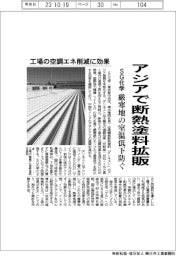 SG化学、断熱塗料アジアで拡販 厳寒地の室温低下防ぐ