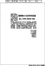 国交・農水省、建築物の木材利用促進 日事連と脱炭素で協定