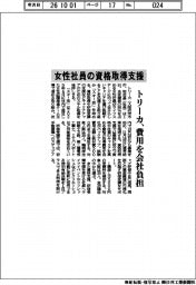 トリーカ、女性社員の資格取得支援 費用を会社負担