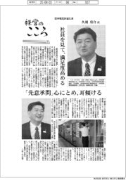 経営のこころ(9)阪神電気鉄道社長・久須勇介氏 社員を見て、満足度高める
