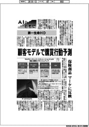 AIとともに/第一生命HD 顧客モデルで購買行動予測 保険商品 マーケに反映