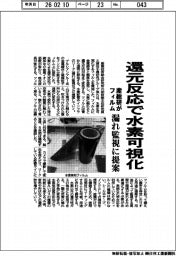 産総研、還元反応で水素可視化フィルム 漏れ監視に提案