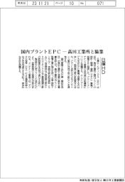 日揮HD、国内プラントEPC-高田工業所と協業