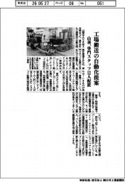 山善、工場搬送の自動化提案 専門スタッフ12人配置