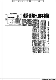 環境債発行、2年連続前年割れ 金利・手続き負担大