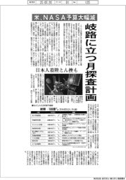 米、NASA予算大幅減 岐路に立つ月探査計画 日本人着陸とん座も