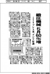 日本鍛圧機械工業会、5月60%増 2カ月ぶり増 プレス系アジア好調