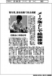 資生堂、メーク落としで絵画修復 保有技術で社会貢献 化粧品に再度応用