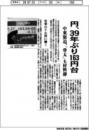 円、39年ぶり163円台 中東緊迫、「骨太」も材料薄