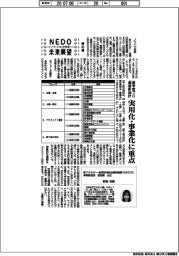 NEDO未来展望 イノベーションを社会へ(82)産学官プロ運営新指針、実用化・事業化に重点