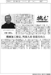 挑む モノづくり ヒトづくり/ヒラノメタルワークス社長・平野博明氏