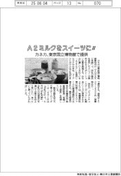A2ミルクをスイーツに! カネカ、東京国立博物館で提供