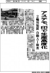 アステモ、印で生産高度化 2輪用装置、自動AI検査