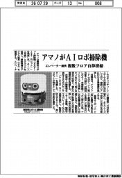 アマノがAIロボ掃除機発売 エレベーター連携 複数フロア自律清掃