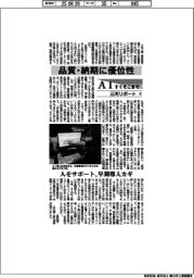 AIすぐそこまで 三河リポート(下)品質・納期に優位性