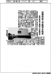 東洋食品工業短大が新校舎 包装食品工学教育を拡充