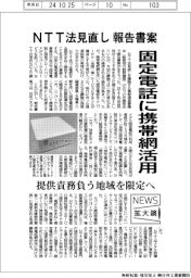 ニュース拡大鏡/NTT法見直し 報告書案 固定電話に携帯網活用