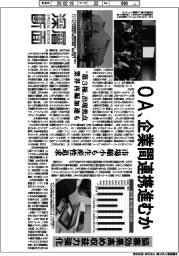 深層断面/OA、企業間連携進むか 協業効果高め収益力強化